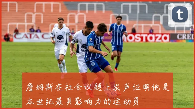 詹姆斯在社会议题上发声证明他是本世纪最具影响力的运动员