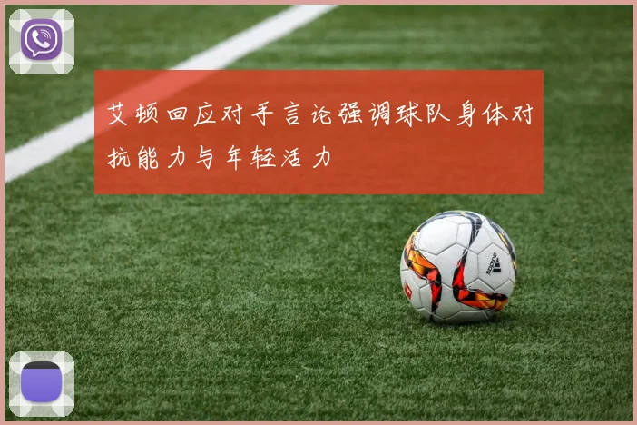 艾顿回应对手言论强调球队身体对抗能力与年轻活力