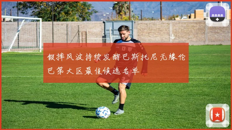 假摔风波持续发酵巴斯托尼无缘伦巴第大区最佳候选名单