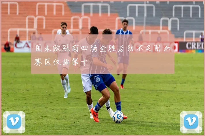 国米欧冠前四场全胜后劲不足附加赛区仅排第十
