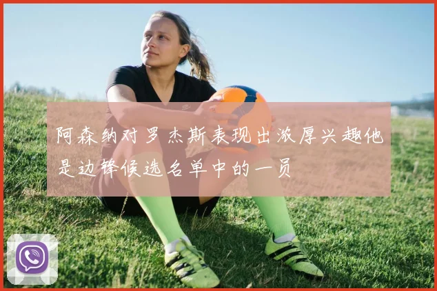 阿森纳对罗杰斯表现出浓厚兴趣他是边锋候选名单中的一员