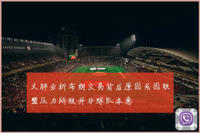 文胖分析布朗交易背后原因或因联盟压力所致并非球队本意
