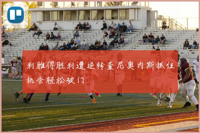 利雅得胜利遭逆转奎尼奥内斯抓住机会轻松破门