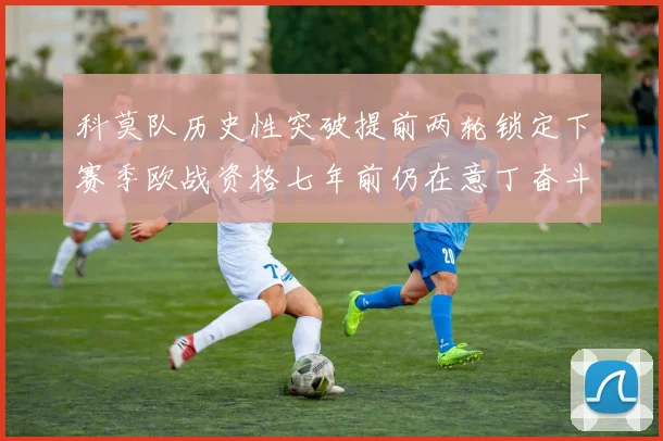 科莫队历史性突破提前两轮锁定下赛季欧战资格七年前仍在意丁奋斗