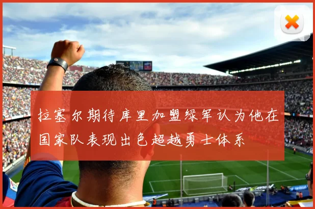 拉塞尔期待库里加盟绿军认为他在国家队表现出色超越勇士体系